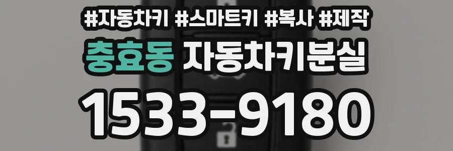 충효동 자동차키분실
