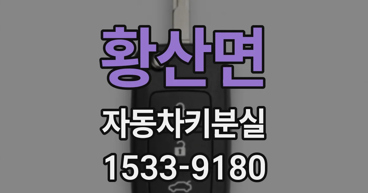 황산면 자동차키분실