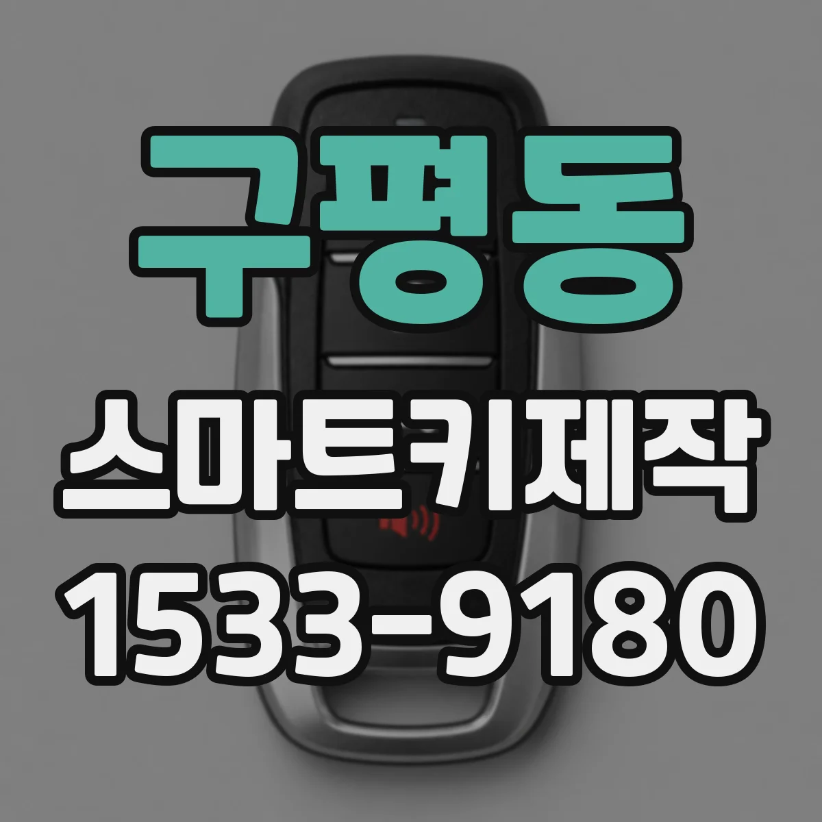 구평동 스마트키제작
