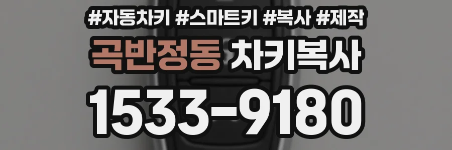 곡반정동 차키복사