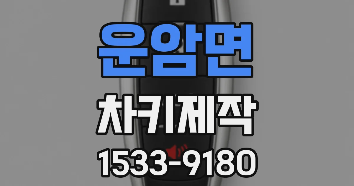 운암면 차키제작