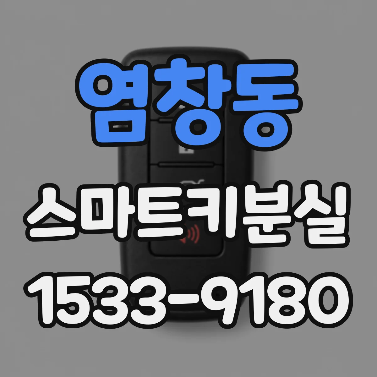 염창동 스마트키분실