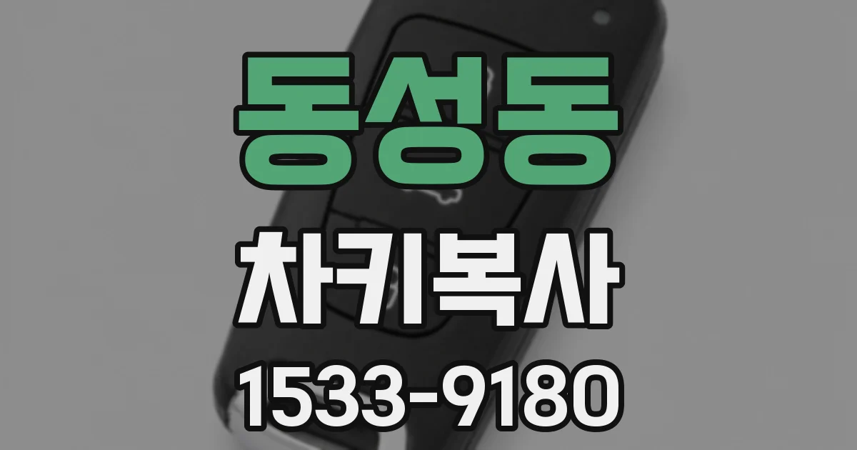 동성동 차키복사
