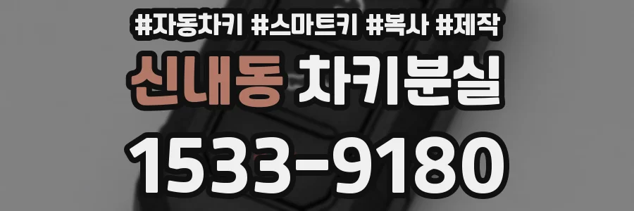 신내동 차키분실