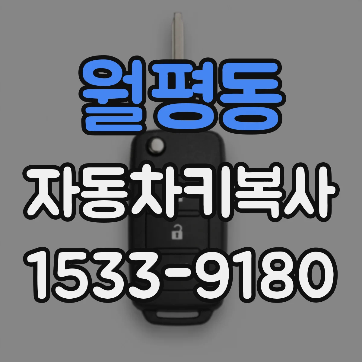 월평동 자동차키복사