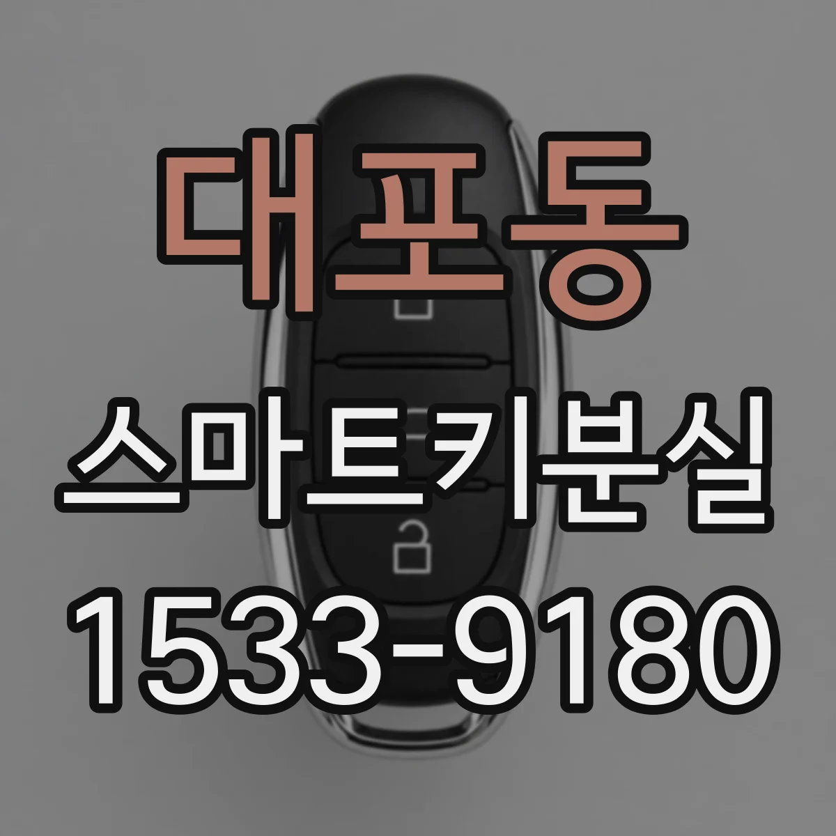 대포동 스마트키분실