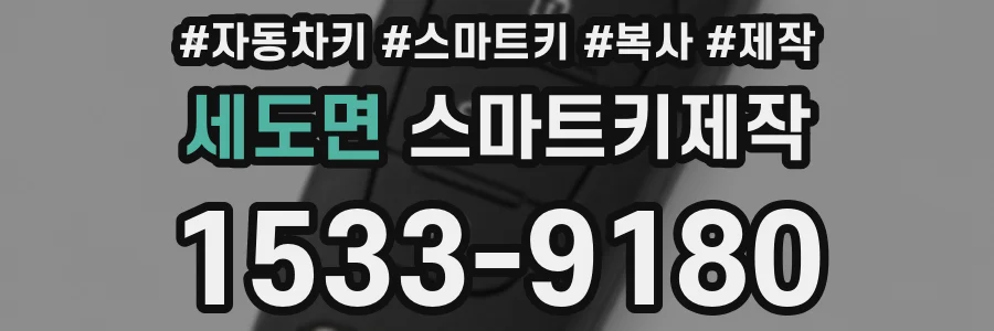세도면 스마트키제작
