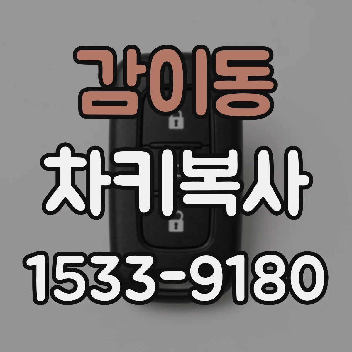 감이동 차키복사