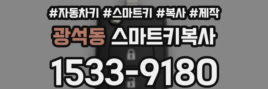 광석동 스마트키복사