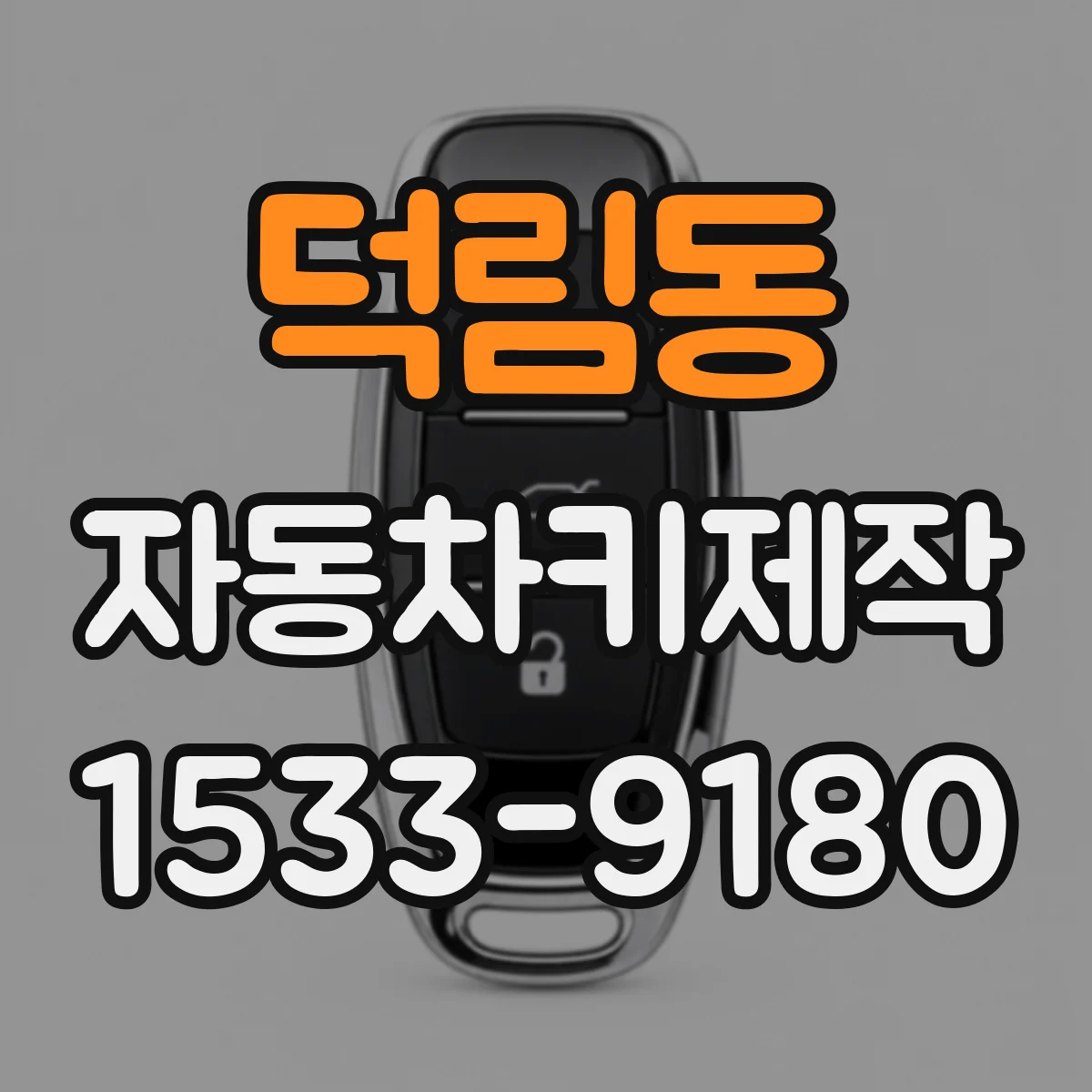 덕림동 자동차키제작