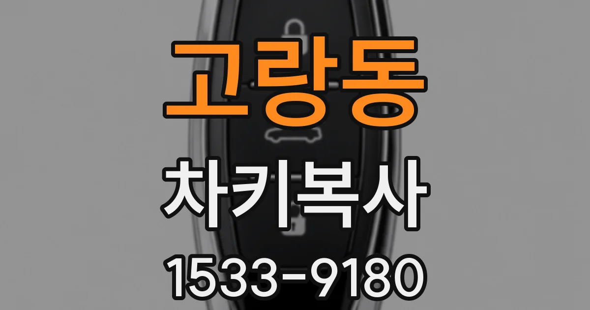 고랑동 차키복사