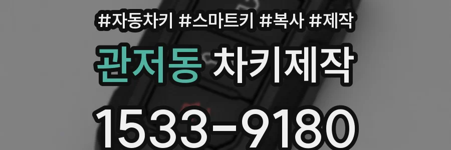 관저동 차키제작