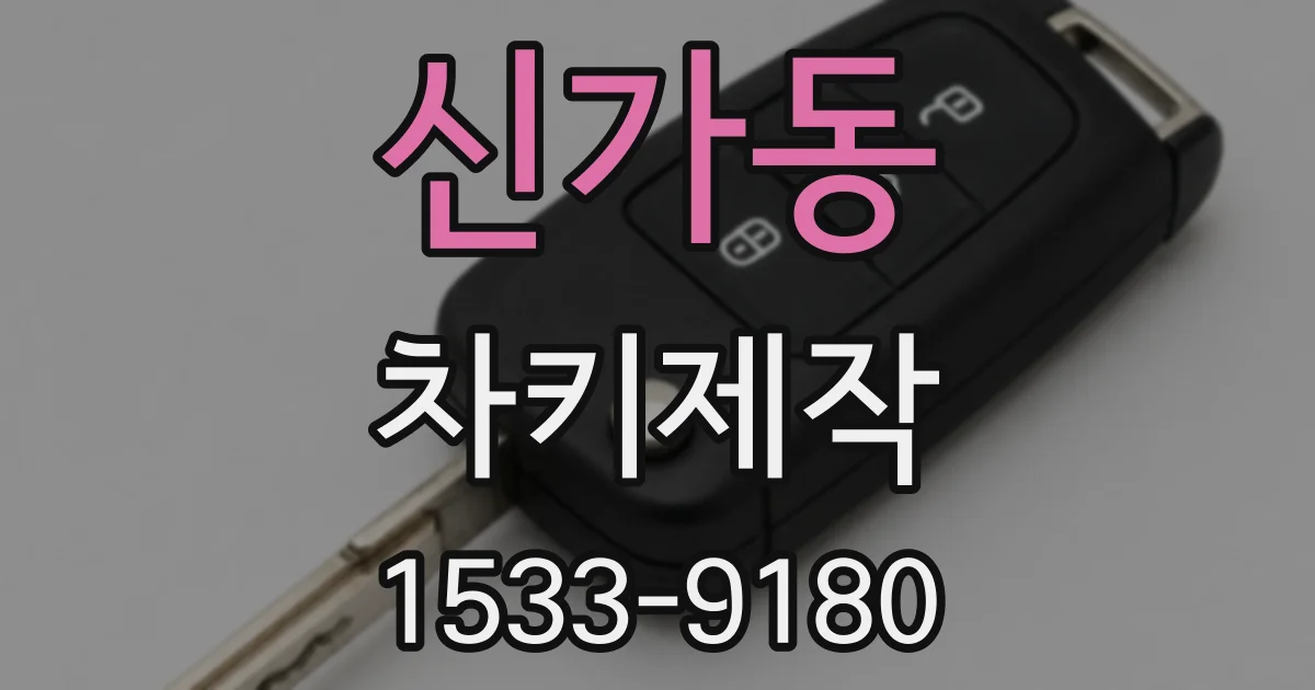 신가동 차키제작