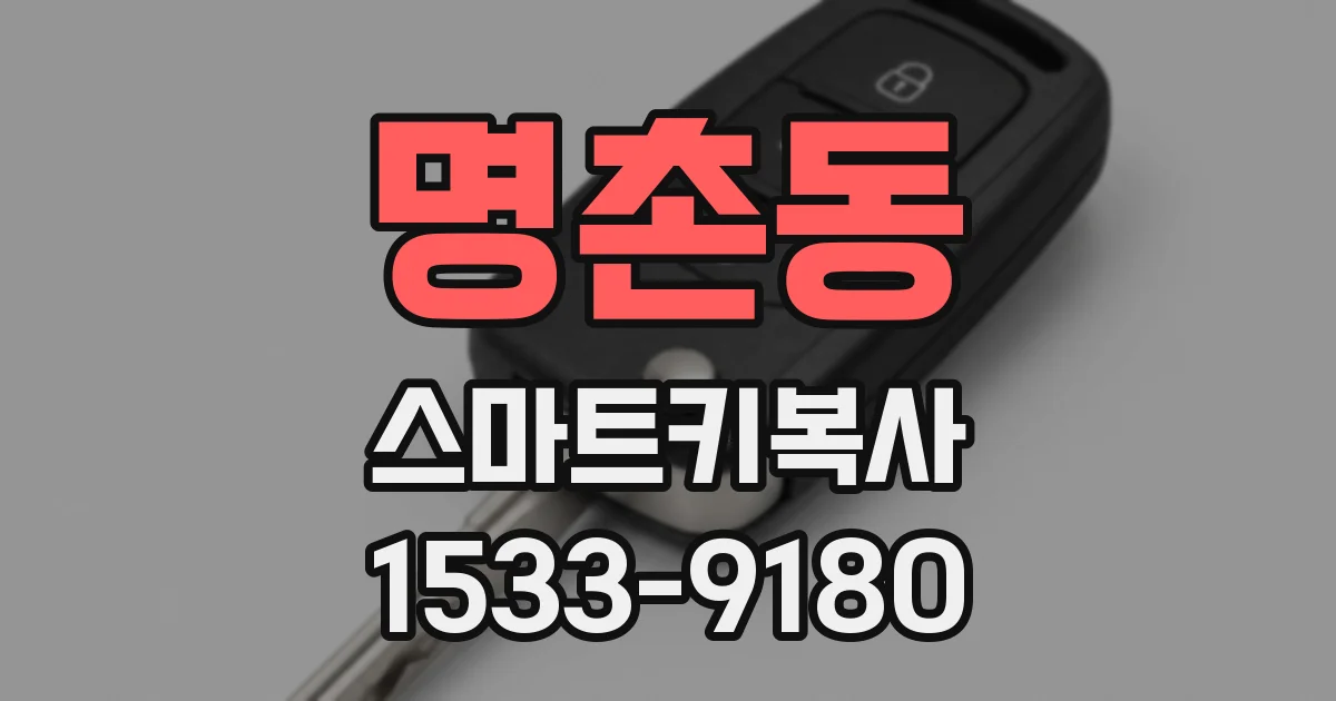 명촌동 스마트키복사