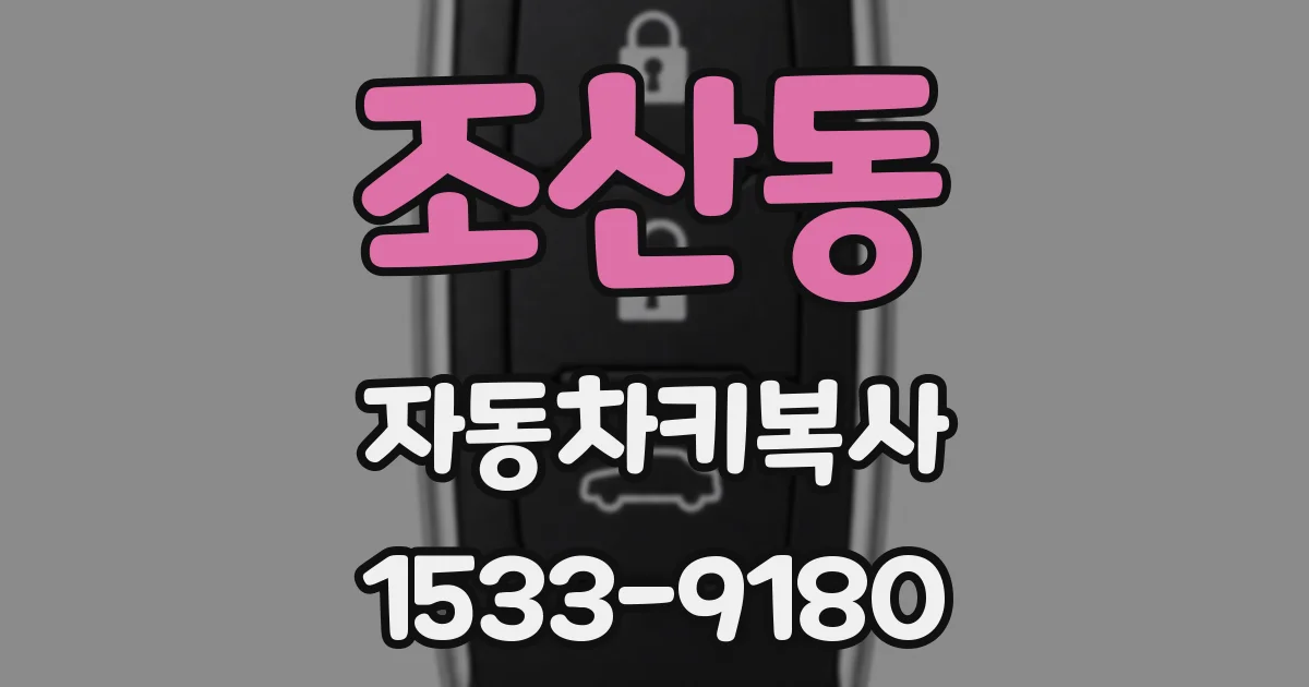 조산동 자동차키복사