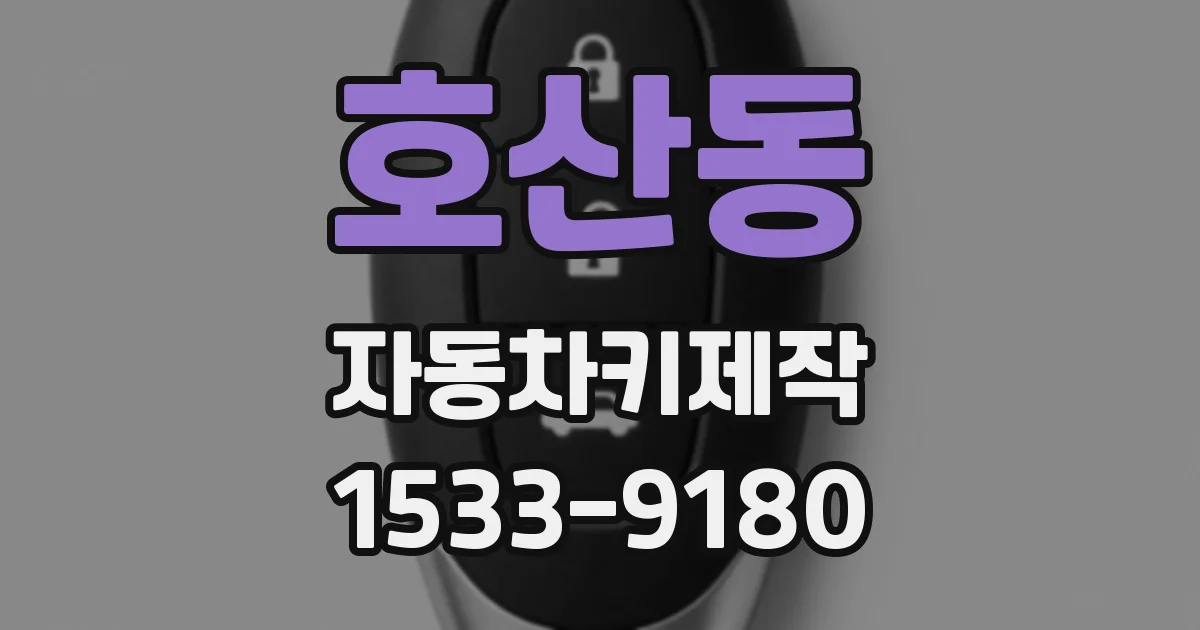 호산동 자동차키제작