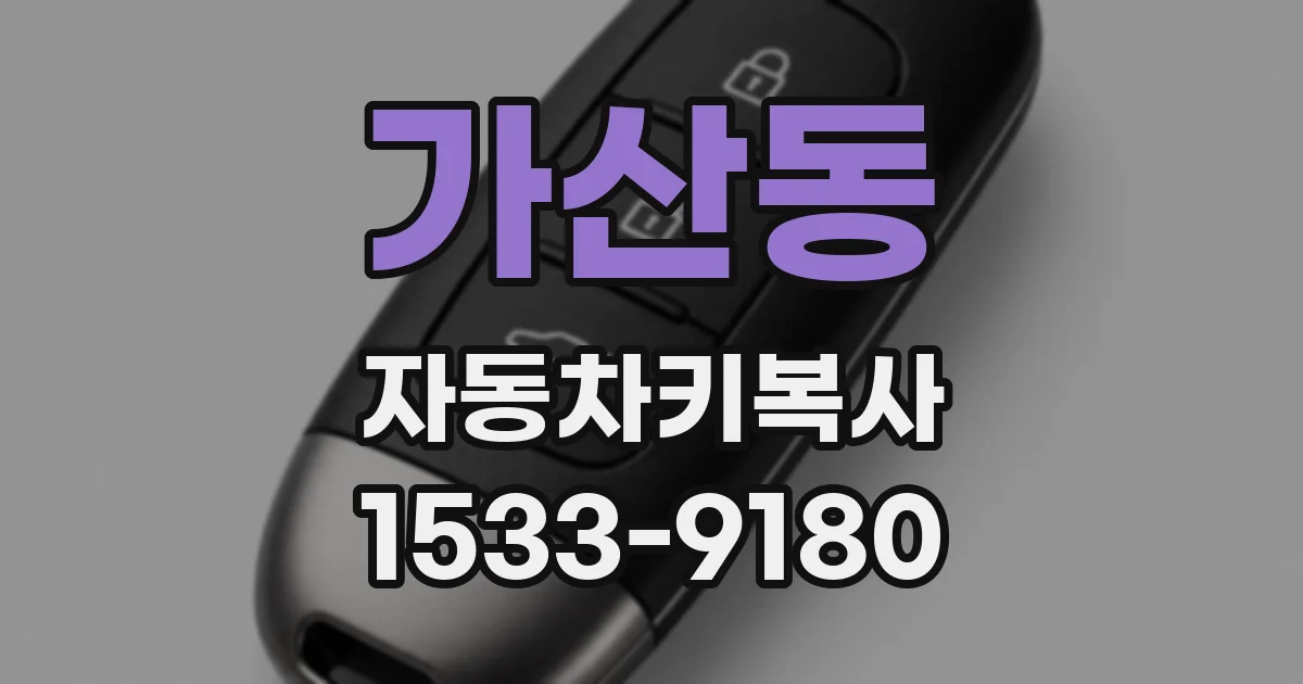 가산동 자동차키복사
