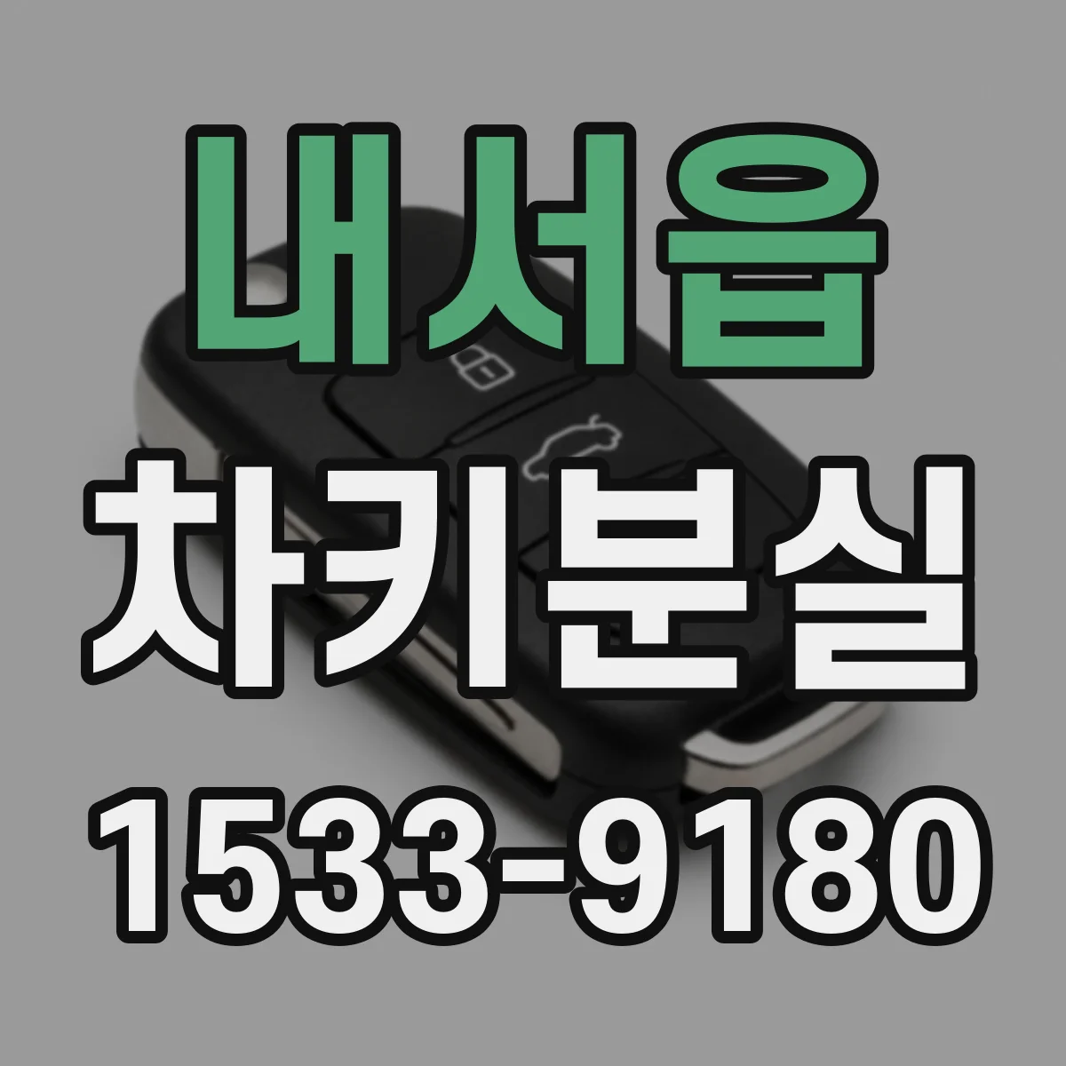 내서읍 차키분실