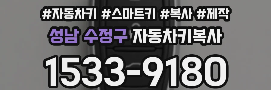 성남 수정구 자동차키복사