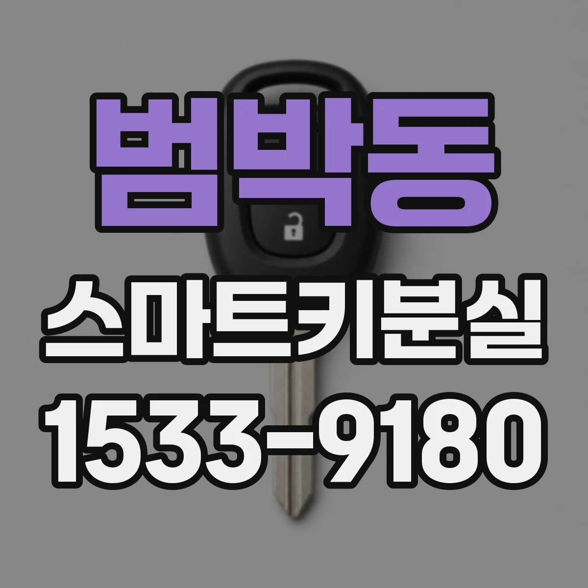 범박동 스마트키분실
