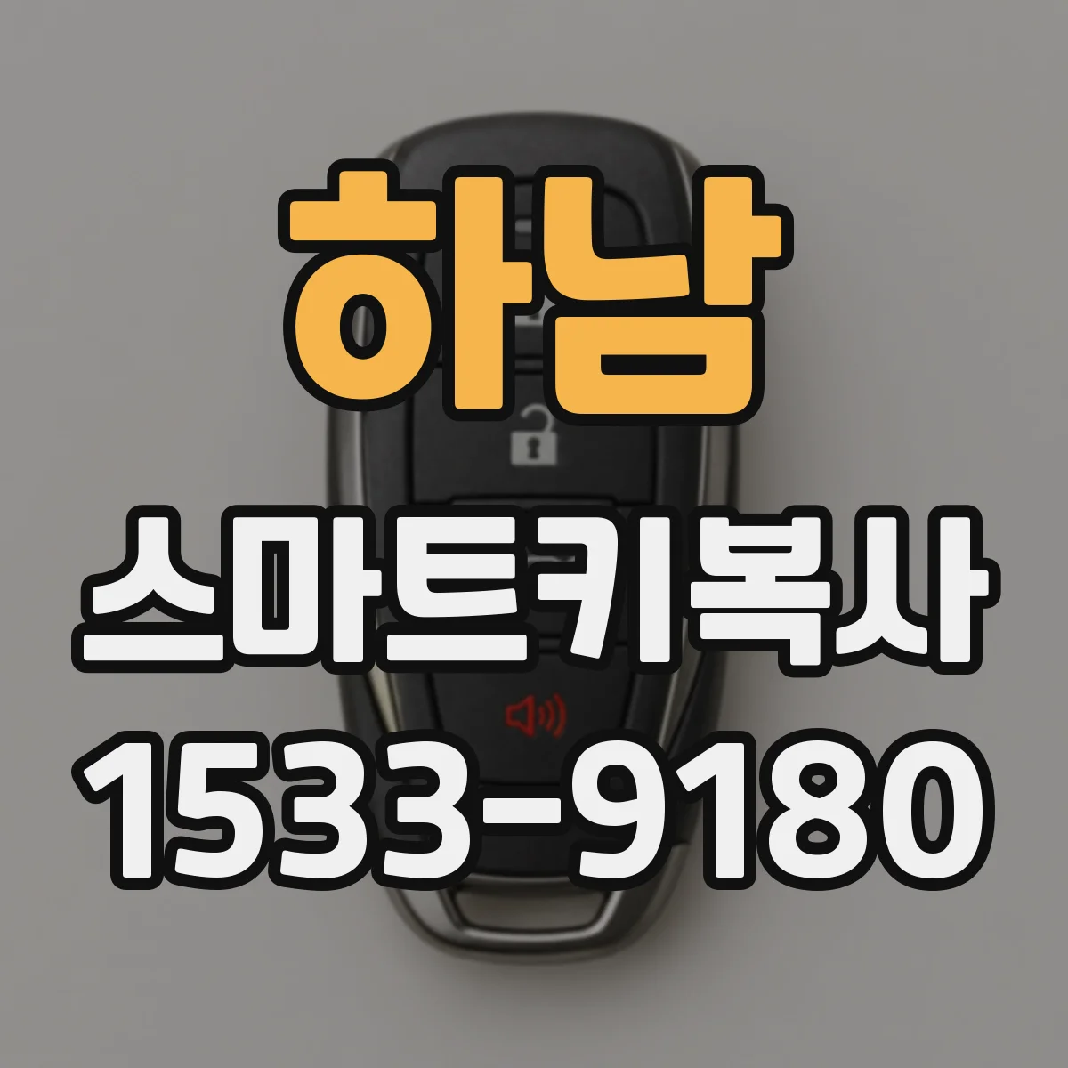 하남 스마트키복사