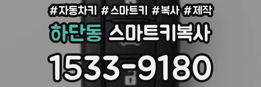 하단동 스마트키복사