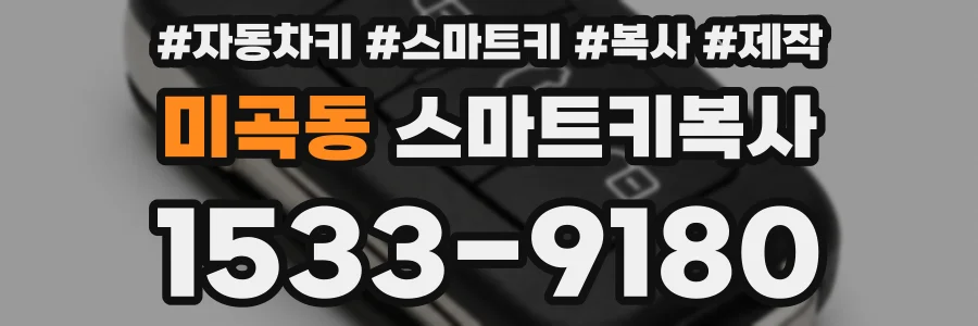 미곡동 스마트키복사