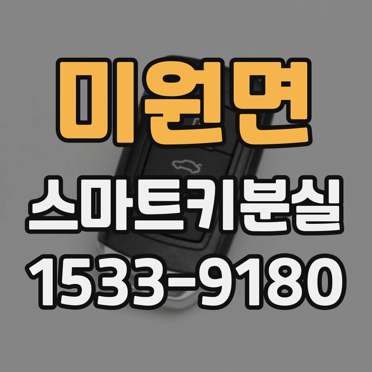 미원면 스마트키분실