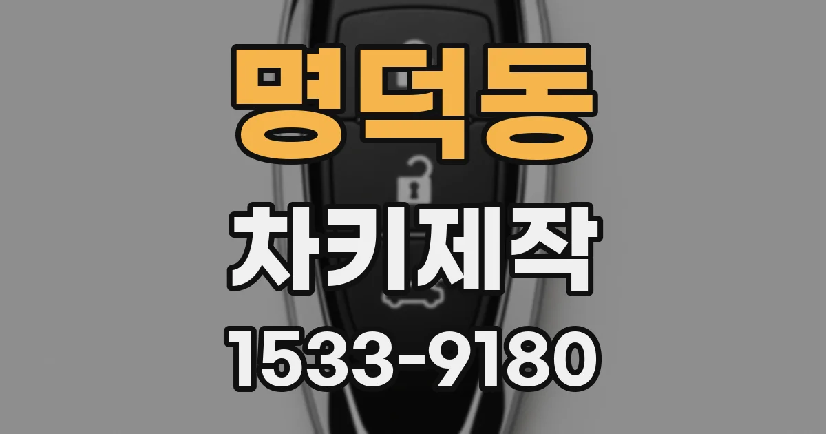 명덕동 차키제작