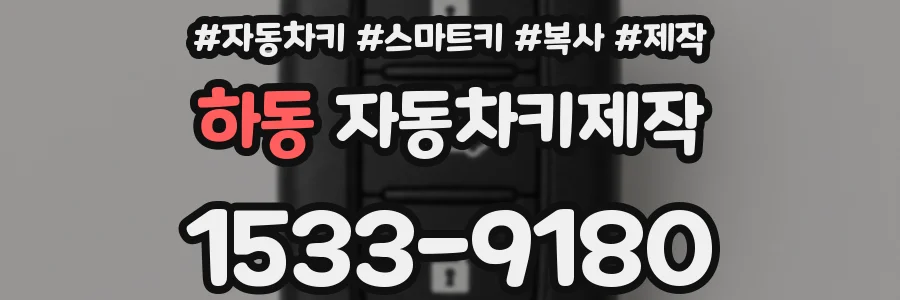 하동 자동차키제작