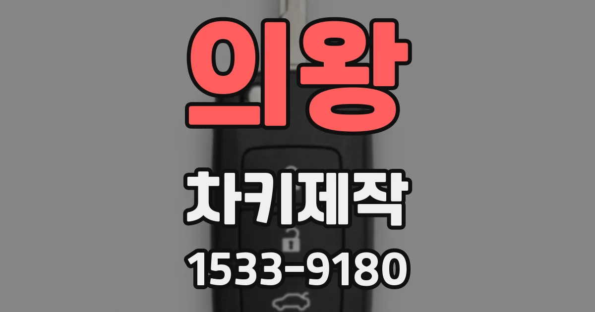 의왕 차키제작