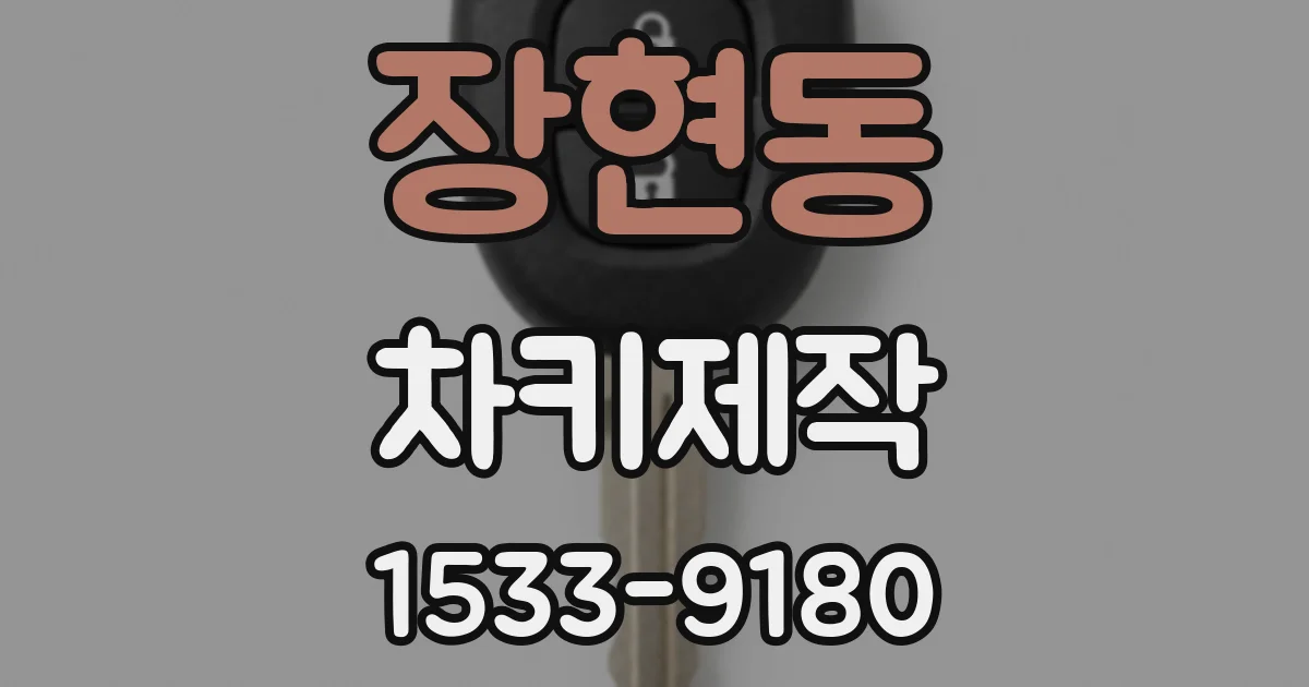 장현동 차키제작