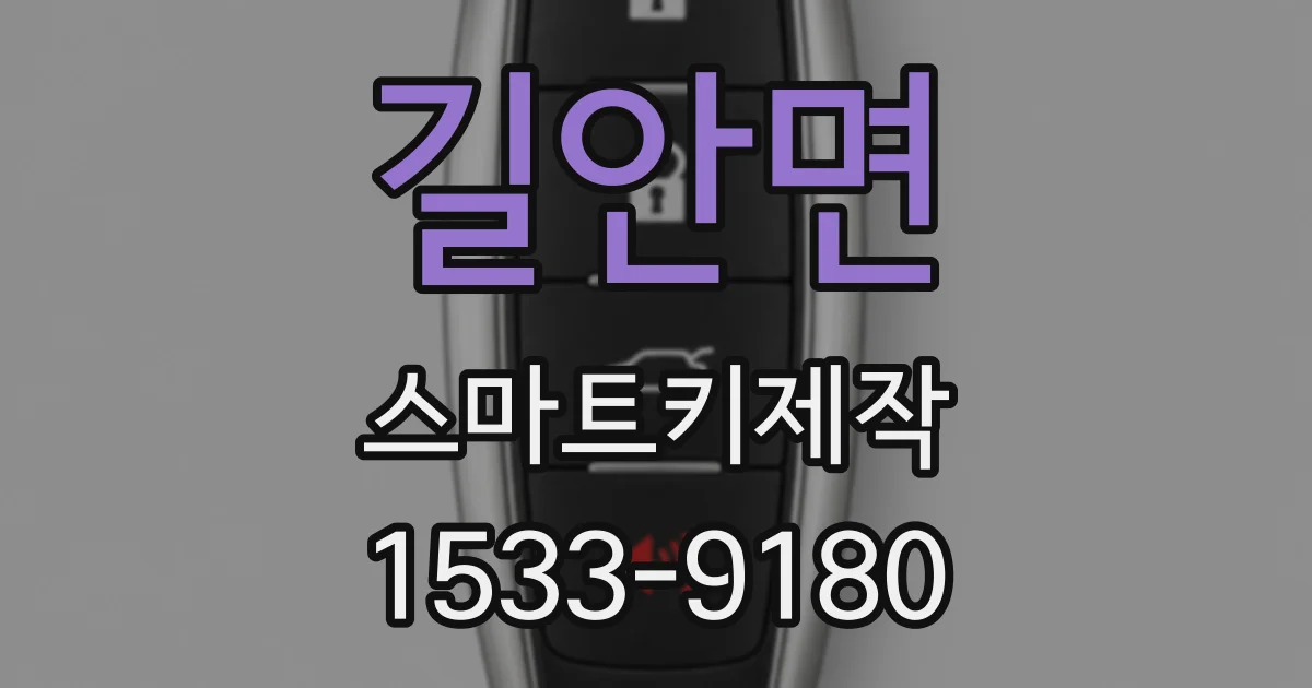 길안면 스마트키제작