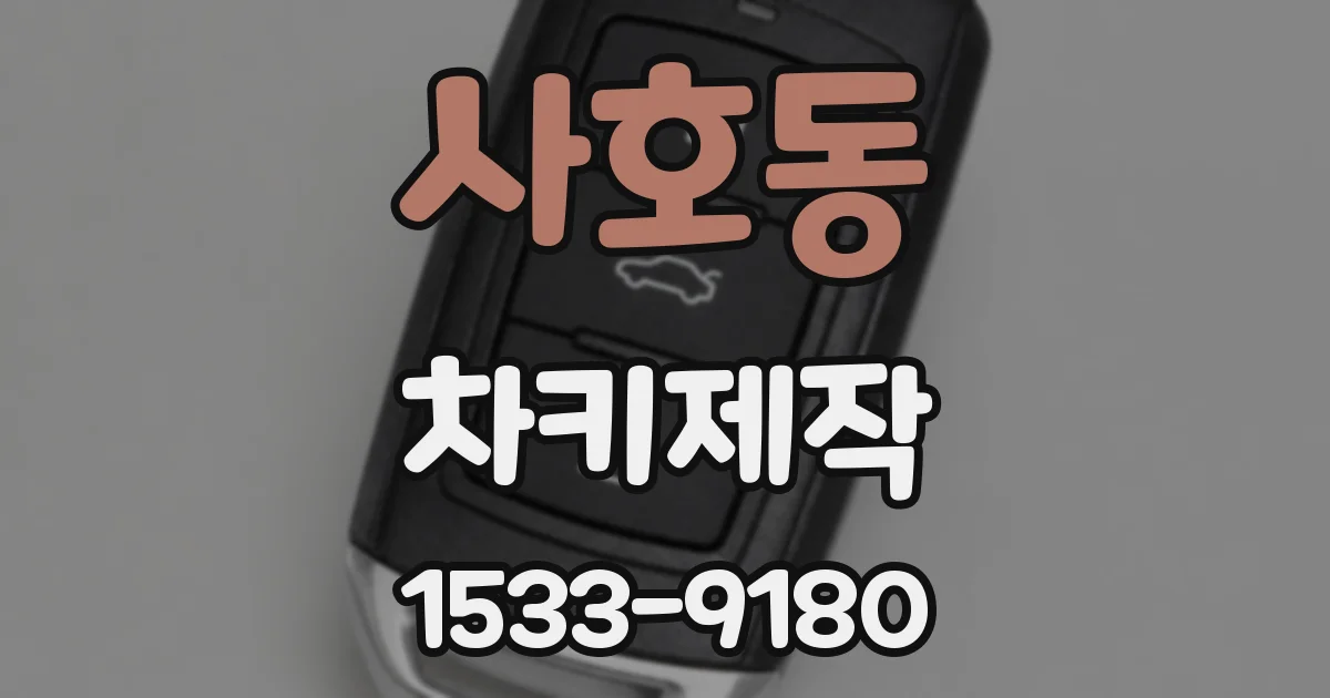 사호동 차키제작