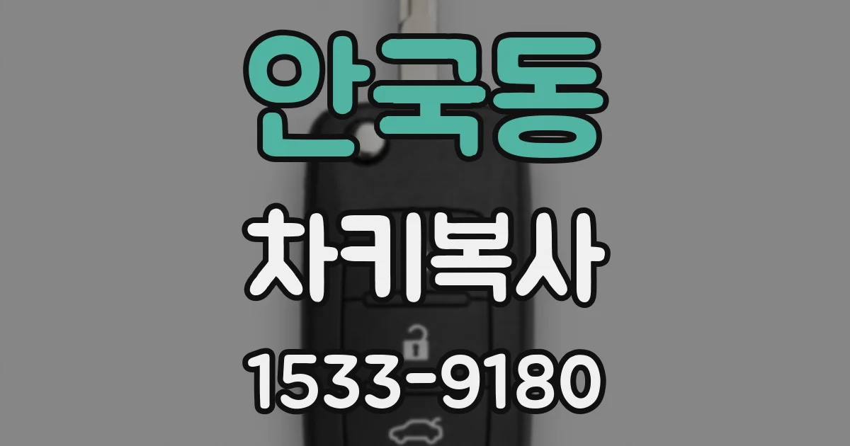 안국동 차키복사