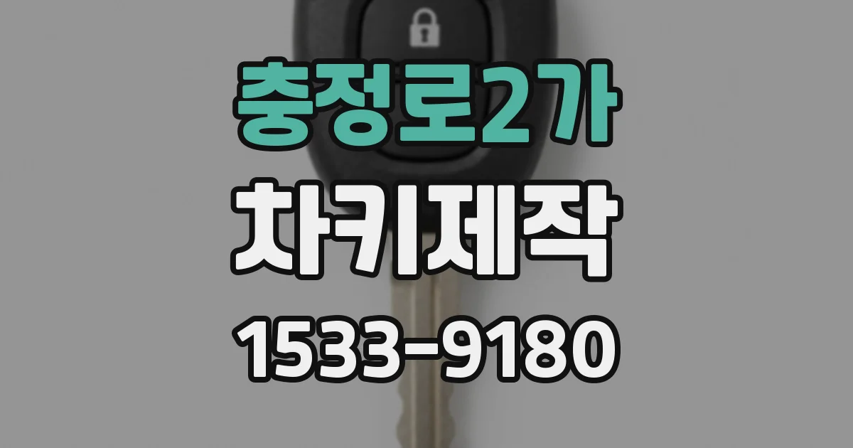 충정로2가 차키제작