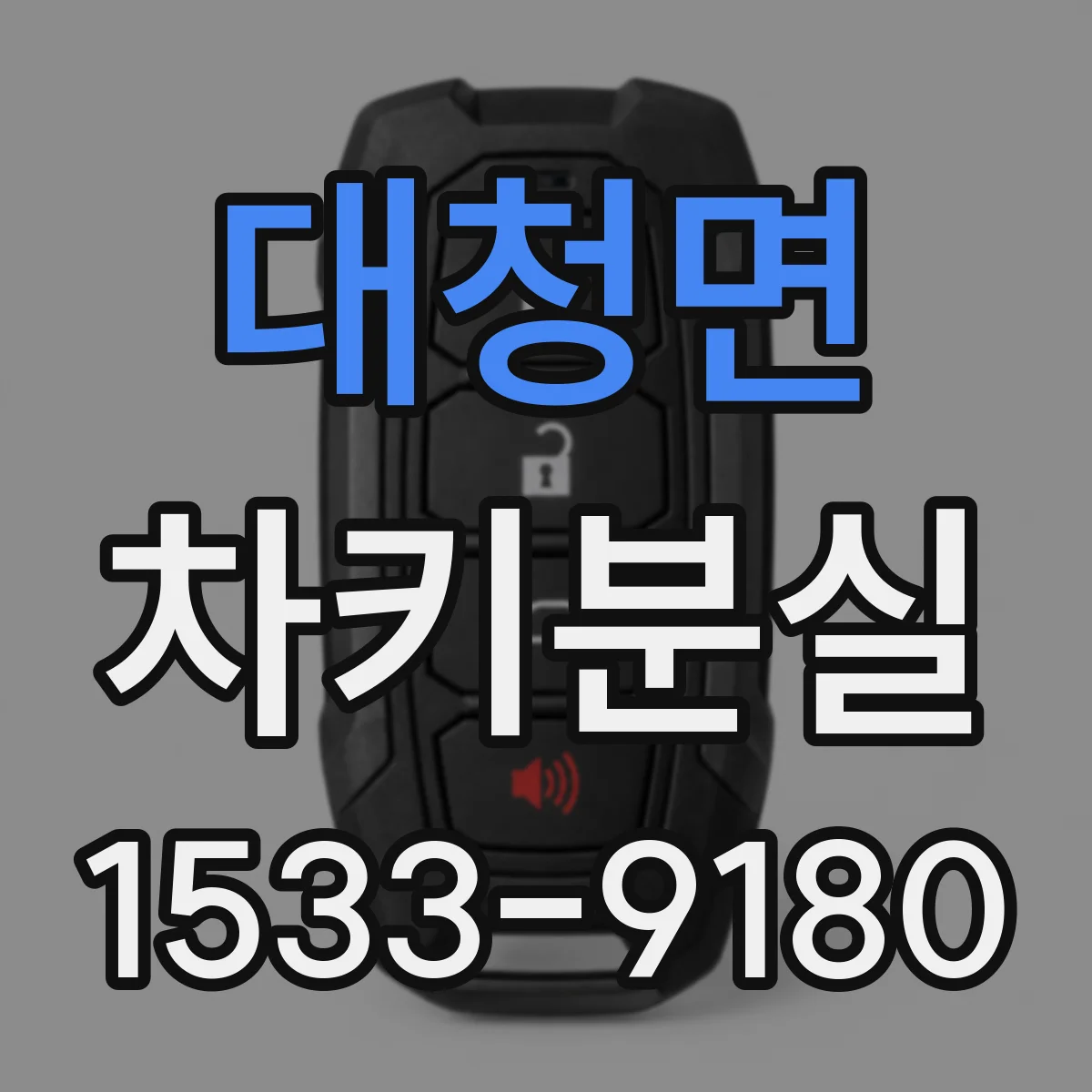 대청면 차키분실