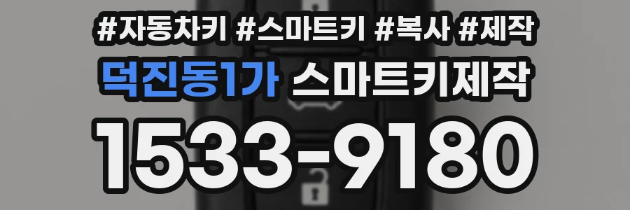 덕진동1가 스마트키제작