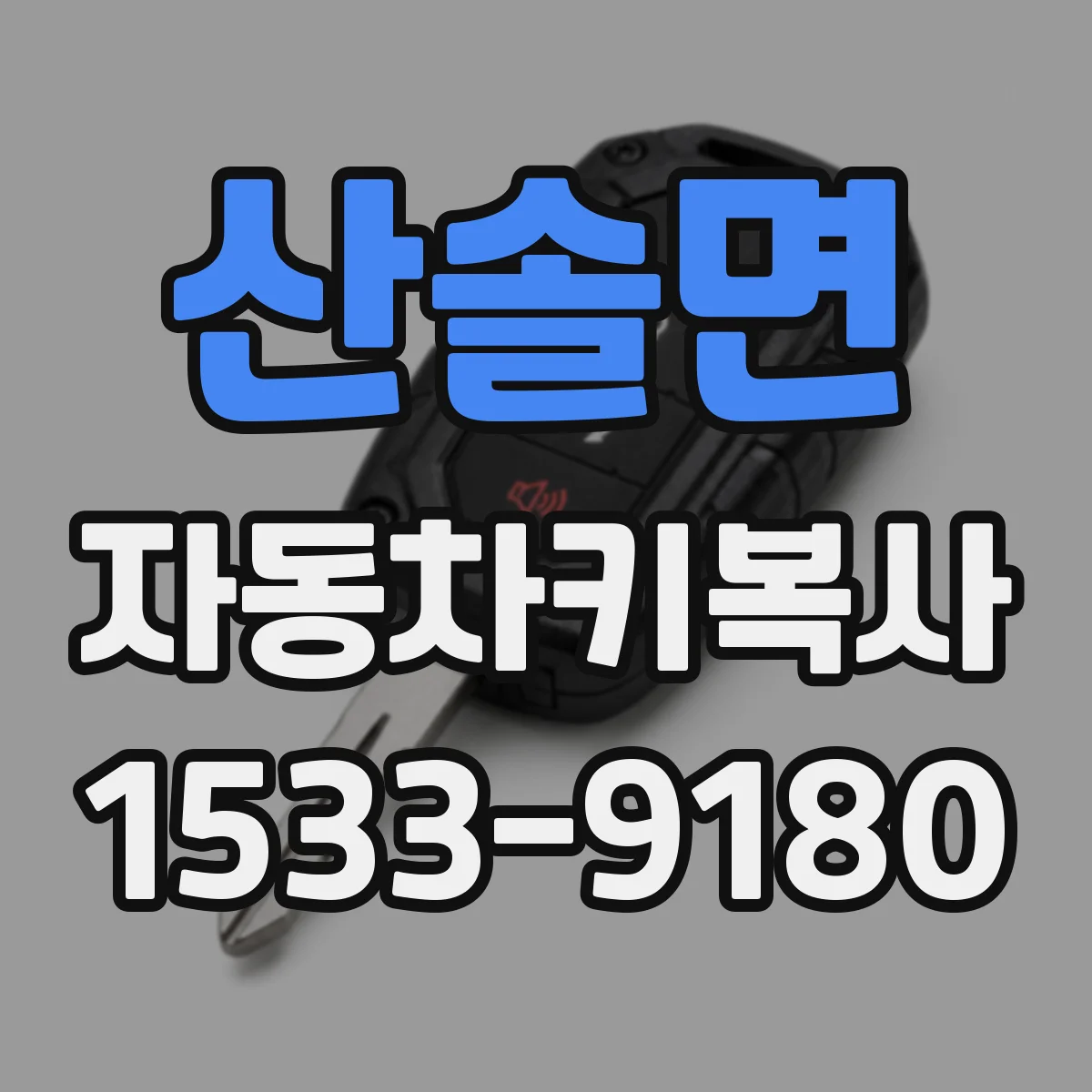 산솔면 자동차키복사