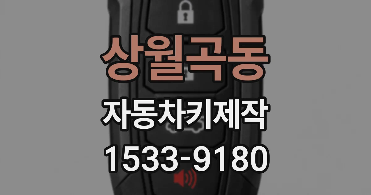 상월곡동 자동차키제작