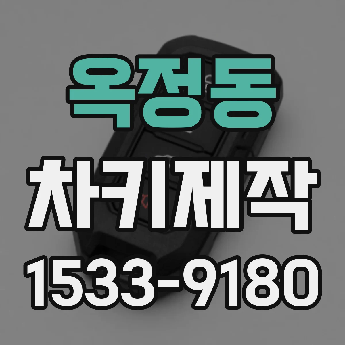옥정동 차키제작