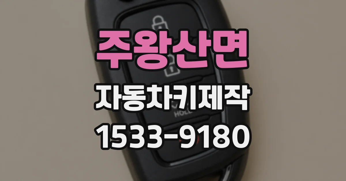 주왕산면 자동차키제작