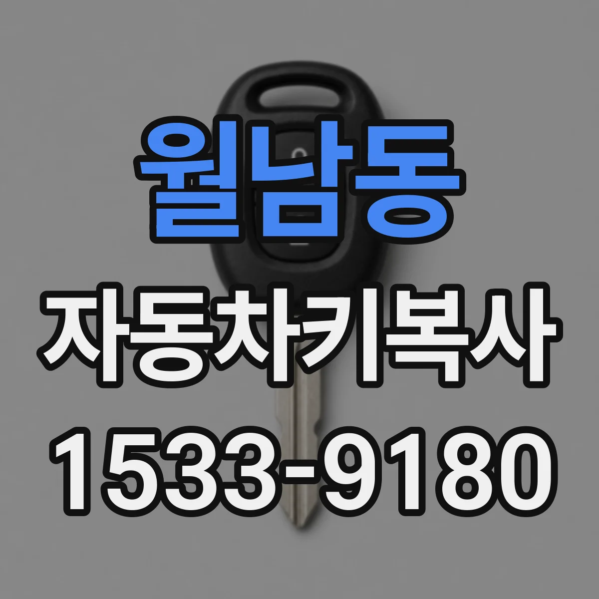 월남동 자동차키복사