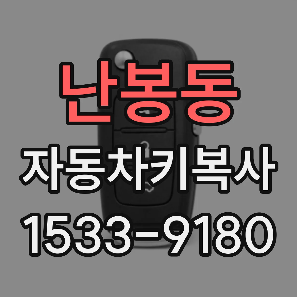 난봉동 자동차키복사