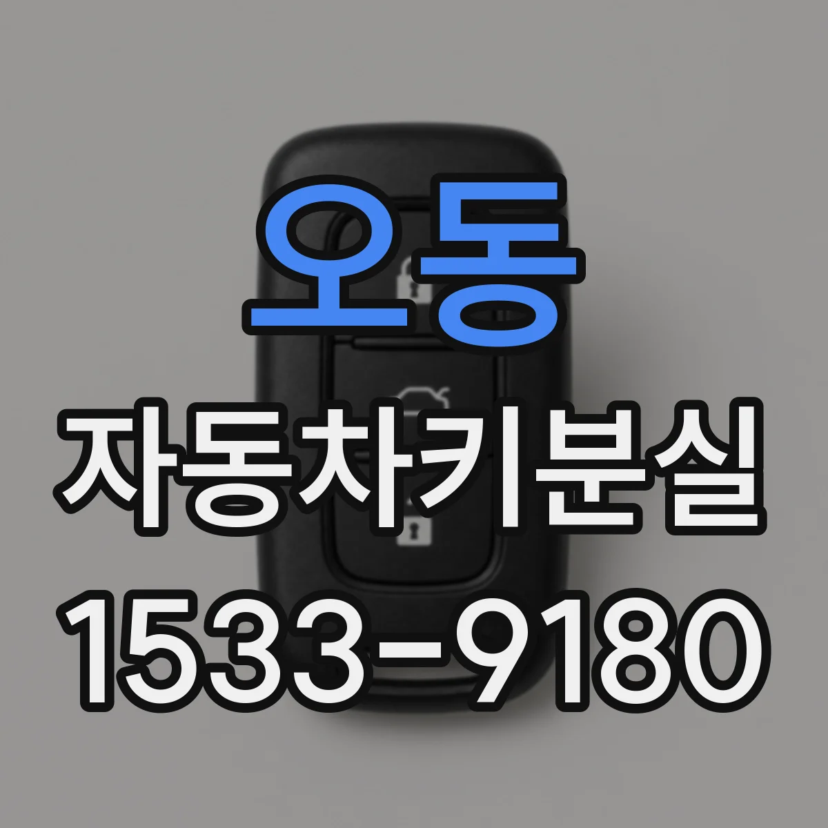오동 자동차키분실