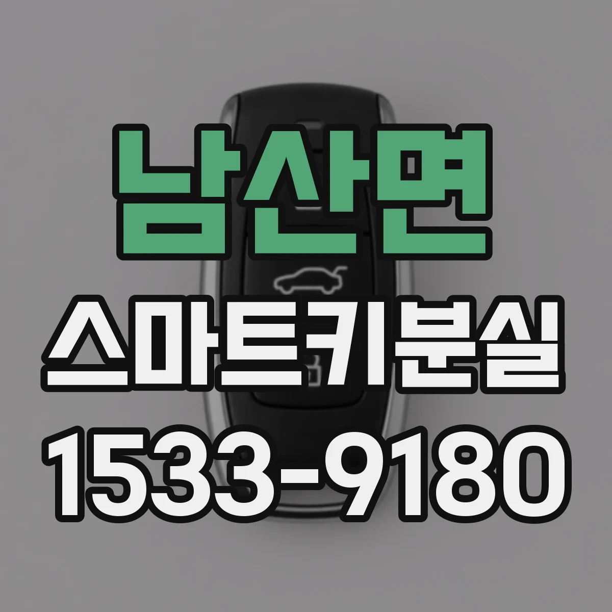 남산면 스마트키분실