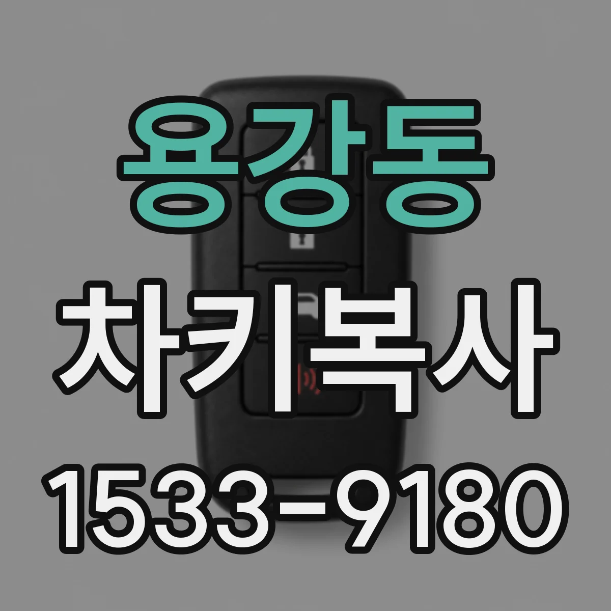 용강동 차키복사
