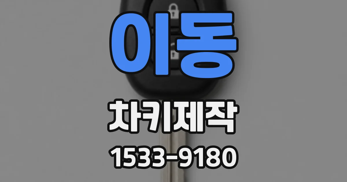이동 차키제작