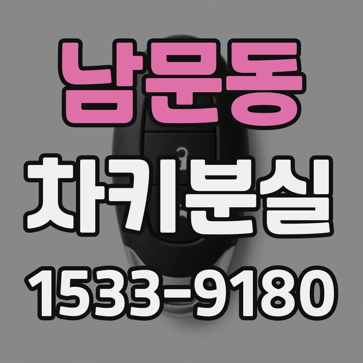 남문동 차키분실
