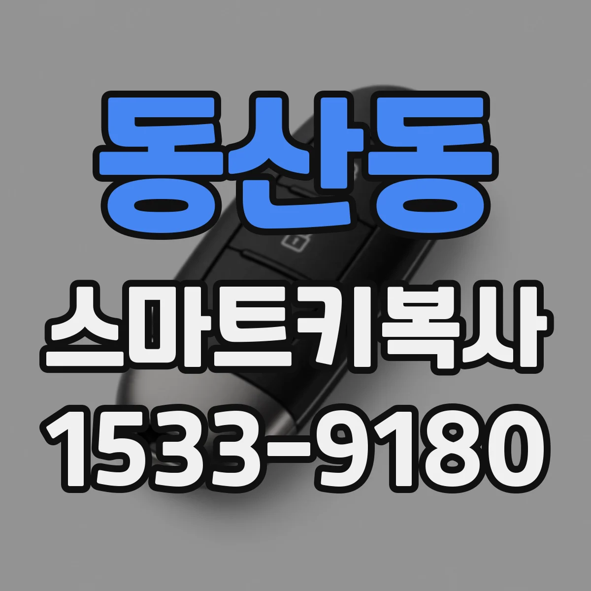 동산동 스마트키복사